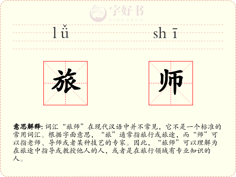 旅师