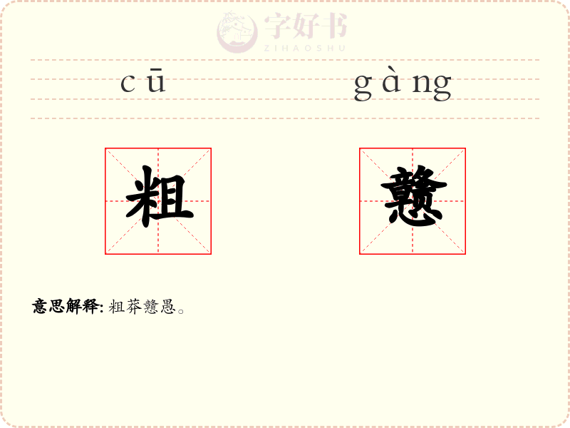 粗戆