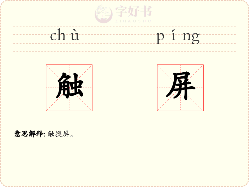 触屏
