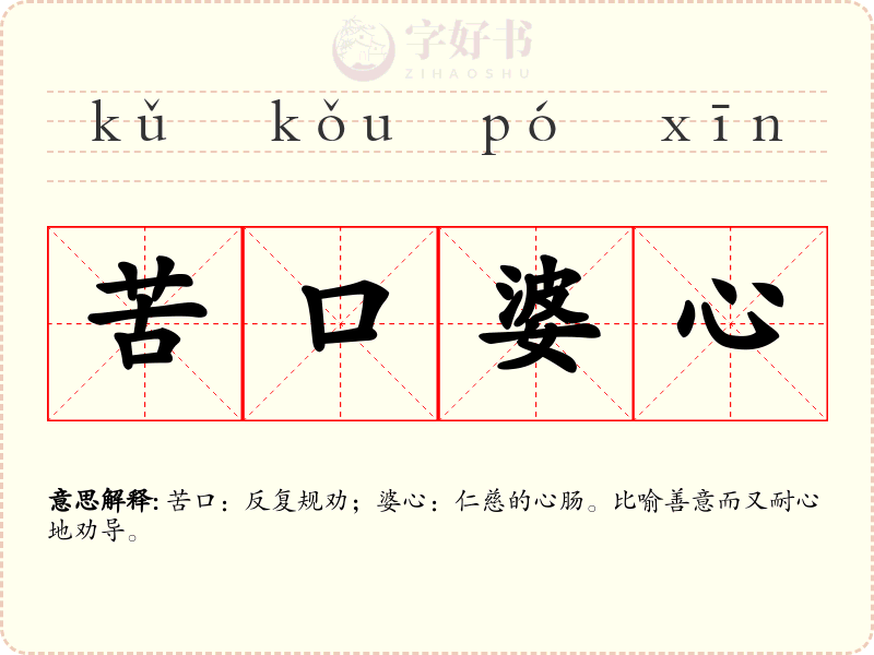 苦口婆心
