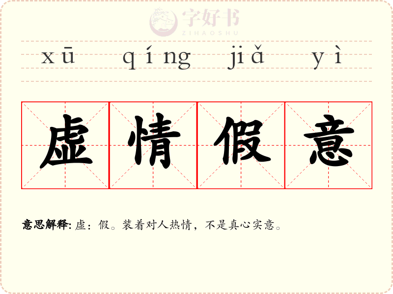 虚情假意