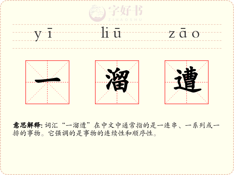 一溜遭
