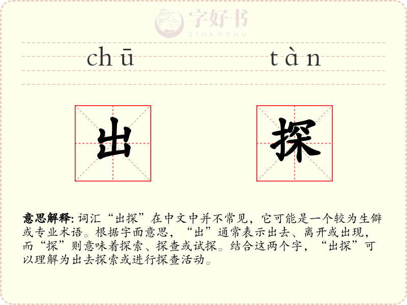 出探