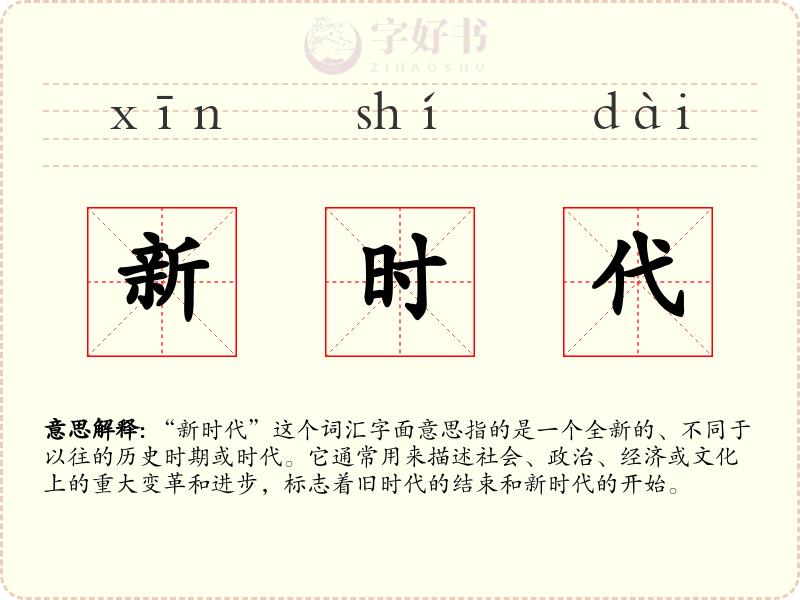 新时代