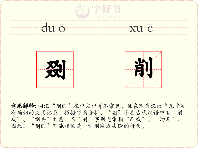 剟削
