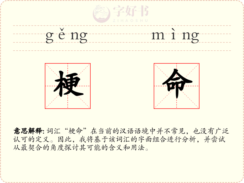 梗命