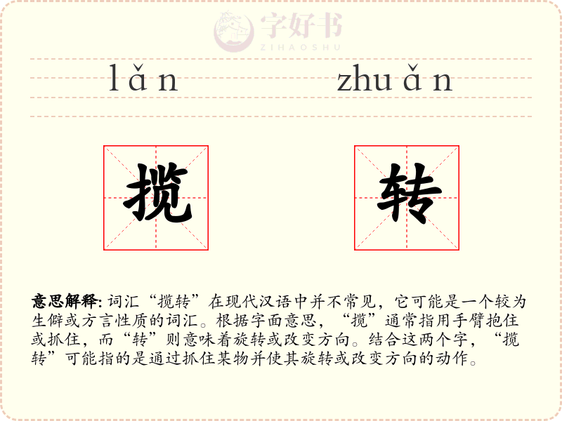 揽转
