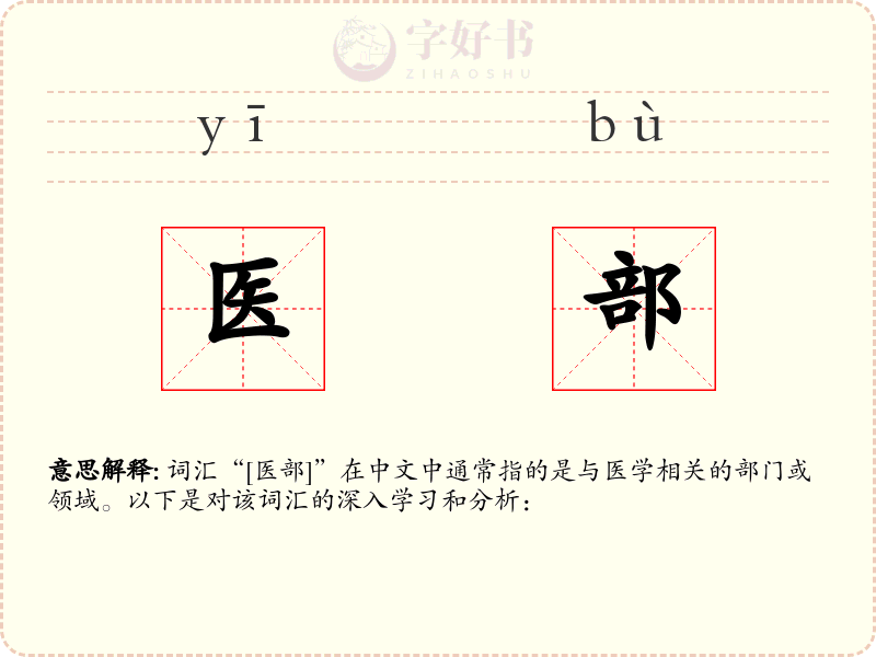 医部
