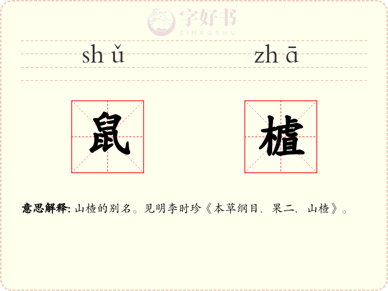 鼠樝