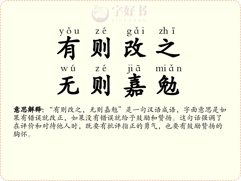 有则改之，无则嘉勉