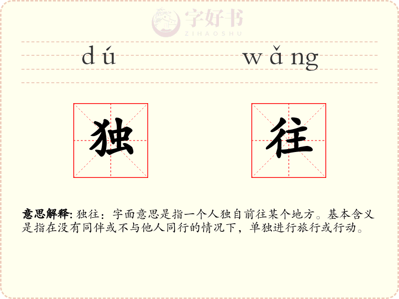 独往