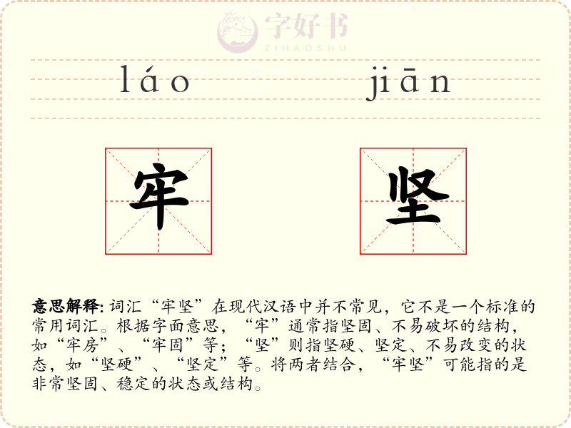 牢坚