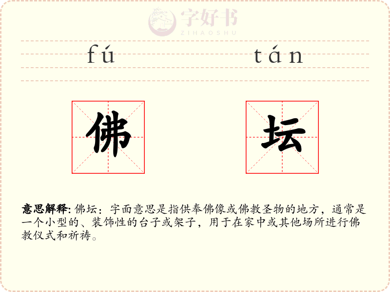 佛坛