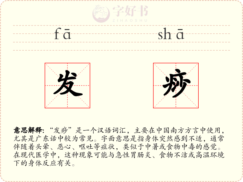 发痧