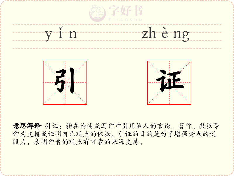 引证