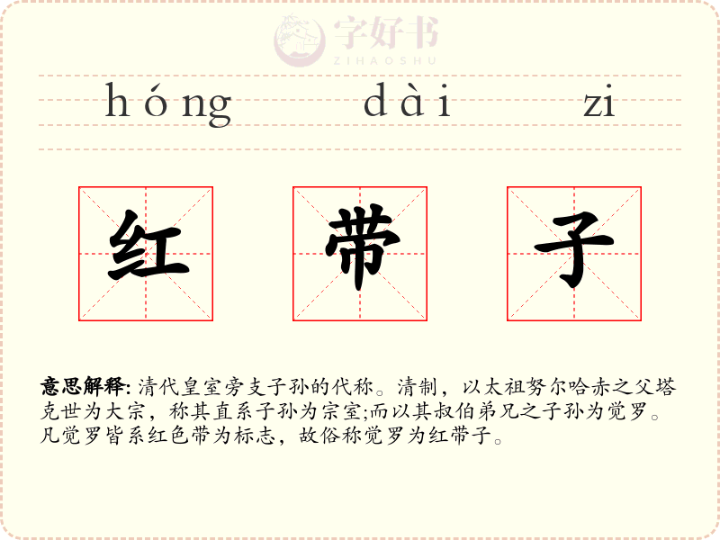 红带子