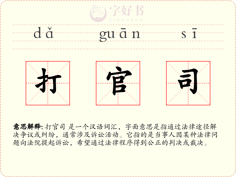 打官司