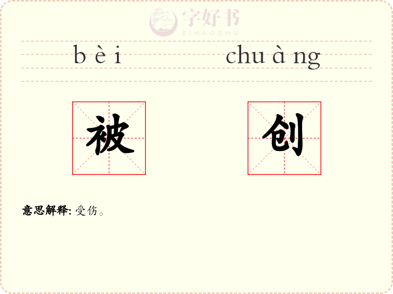 被创