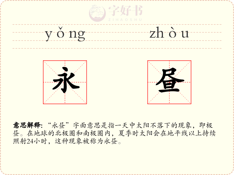 永昼