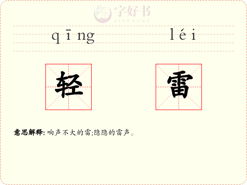 轻雷