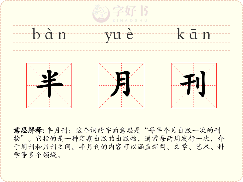 半月刊