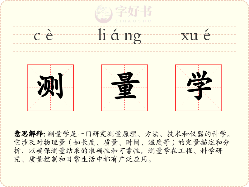 测量学