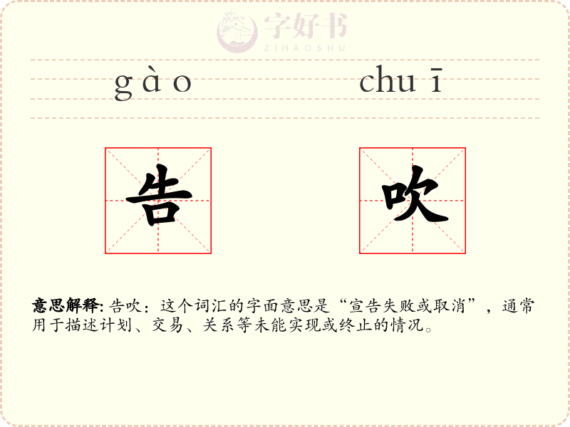 告吹