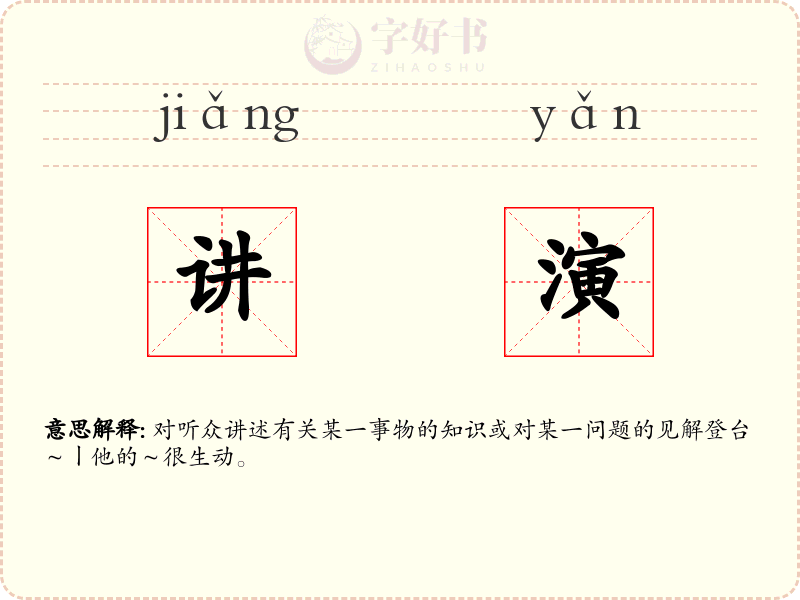 讲演