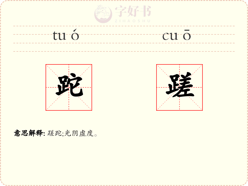 跎蹉
