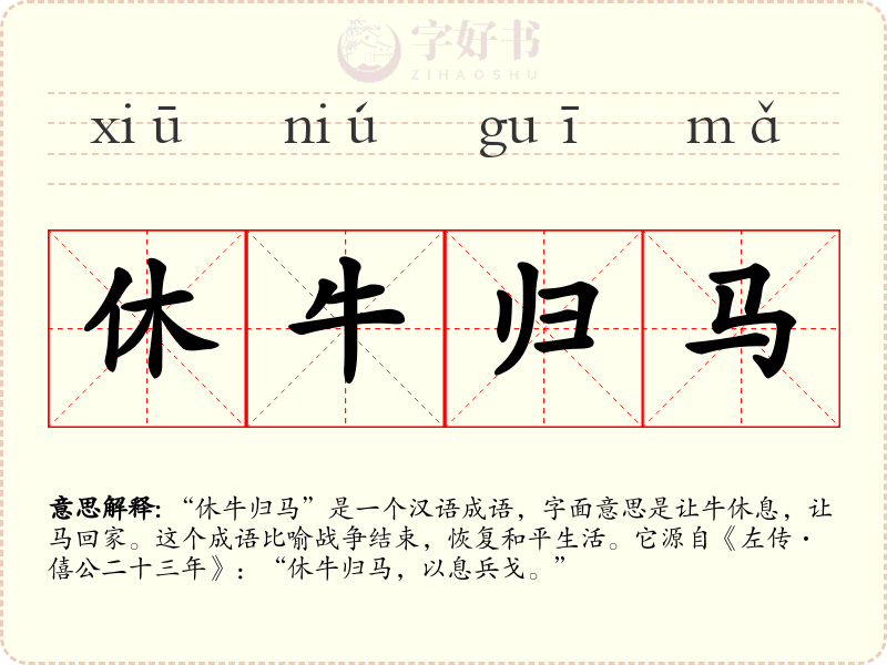 休牛归马