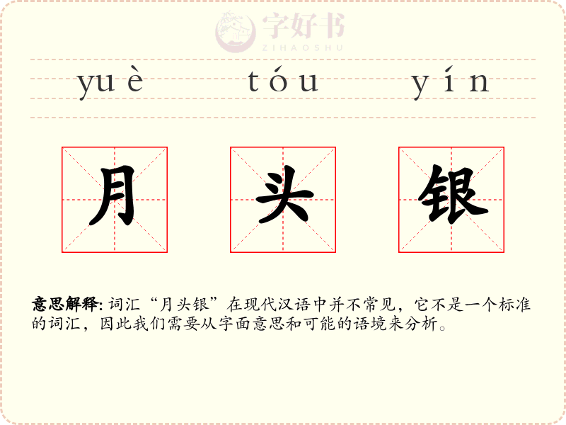 月头银