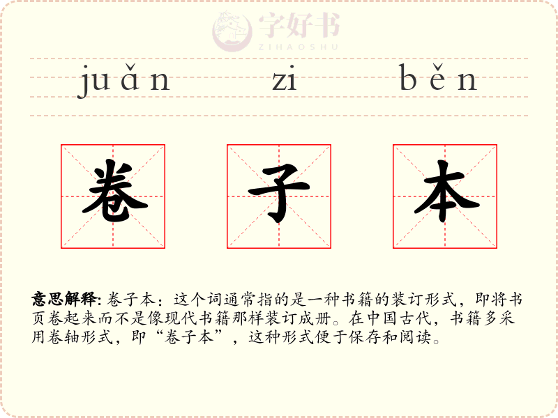 卷子本