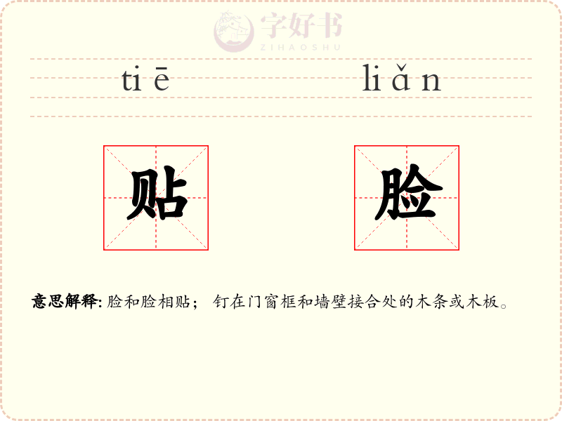 贴脸