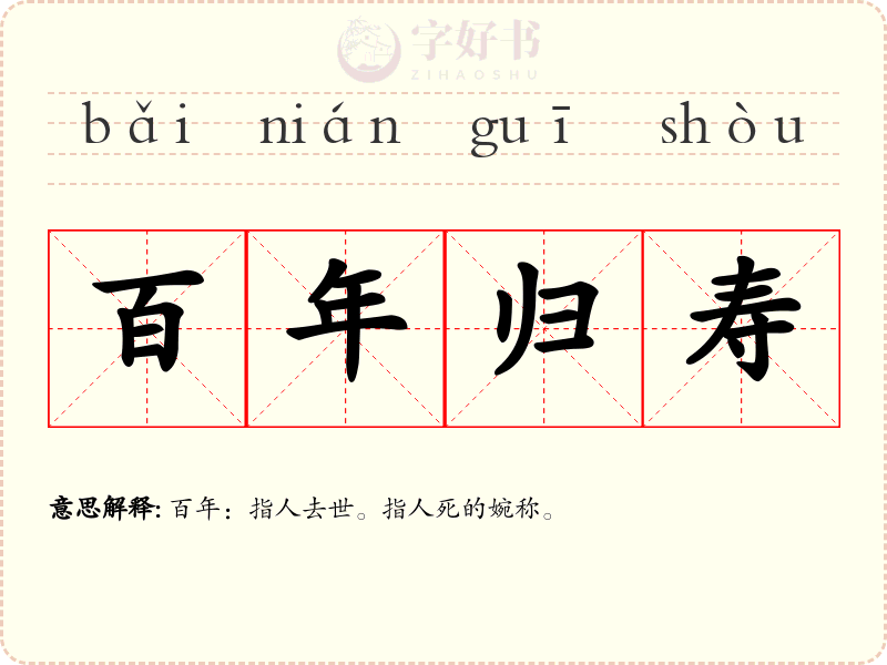 百年归寿