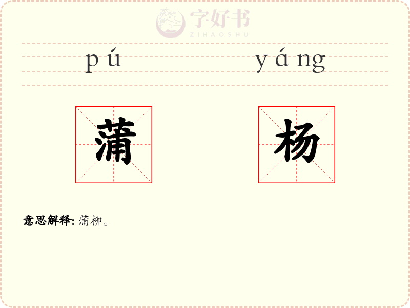 蒲杨