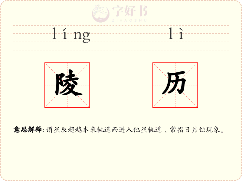 陵历