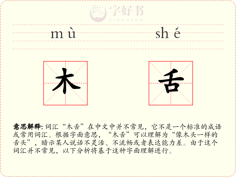 木舌