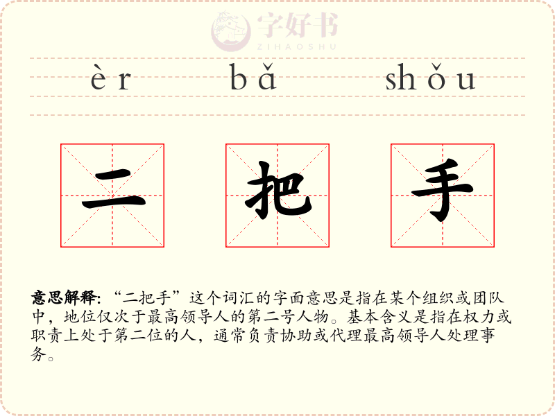 二把手