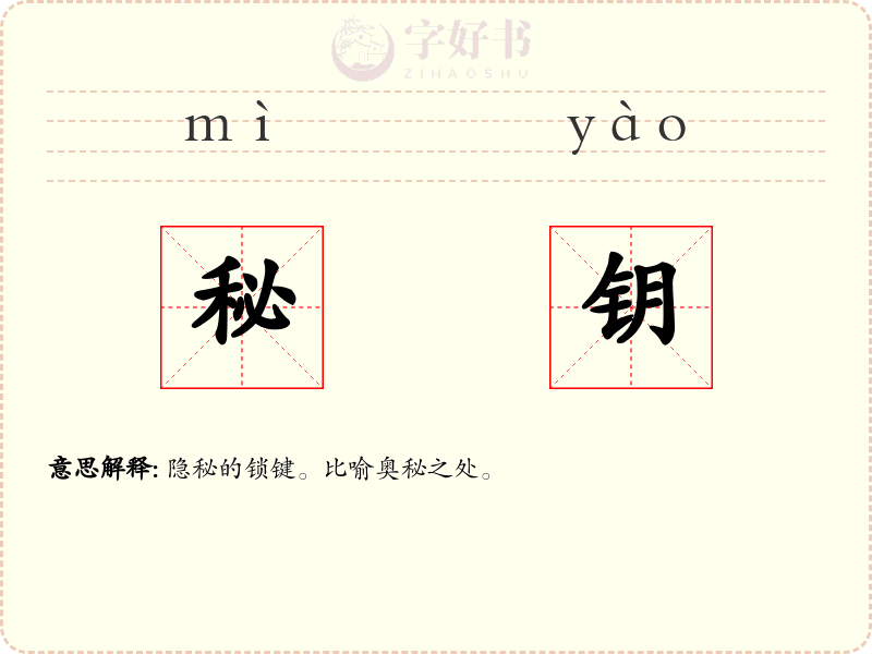 秘钥