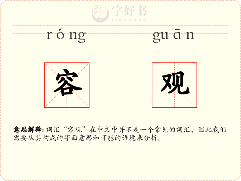 容观