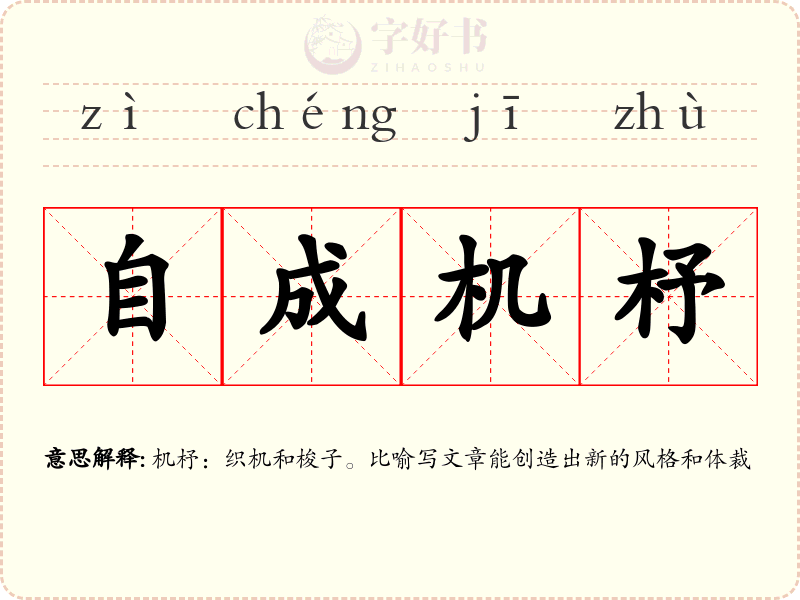 自成机杼