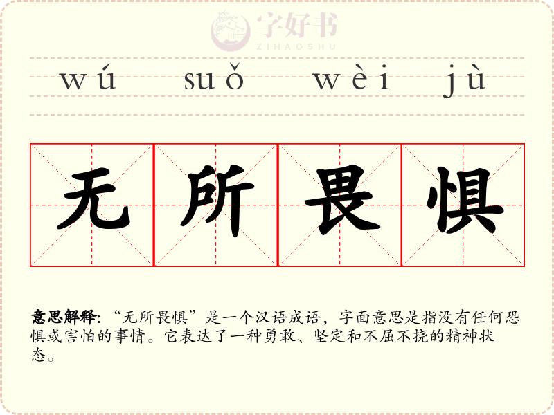 无所畏惧