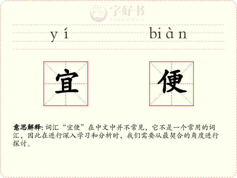 宜便