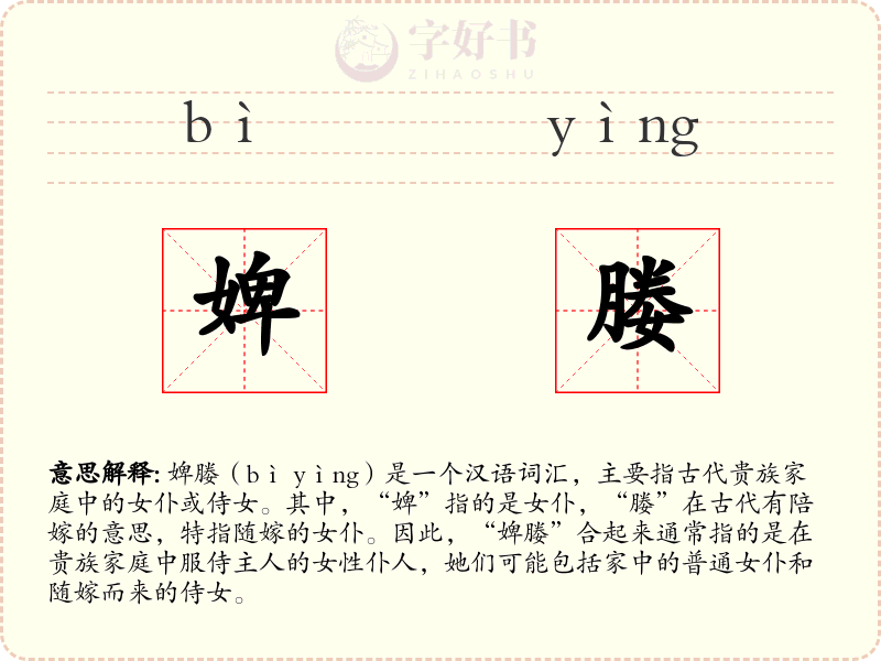 婢媵