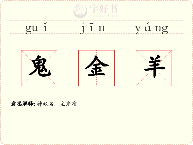 鬼金羊
