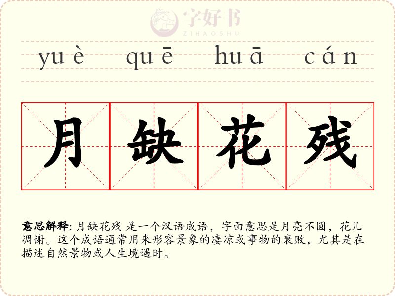月缺花残