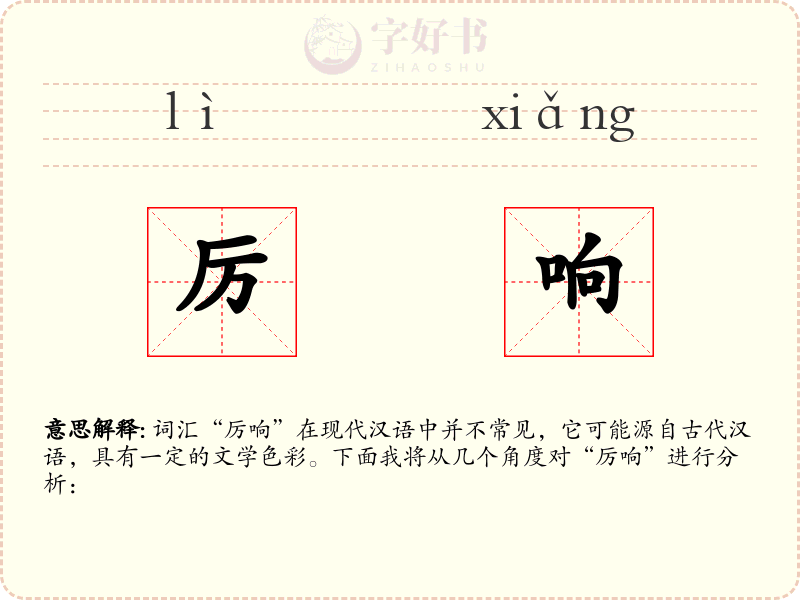厉响