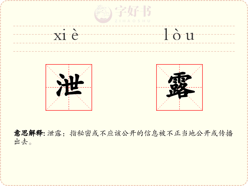 泄露