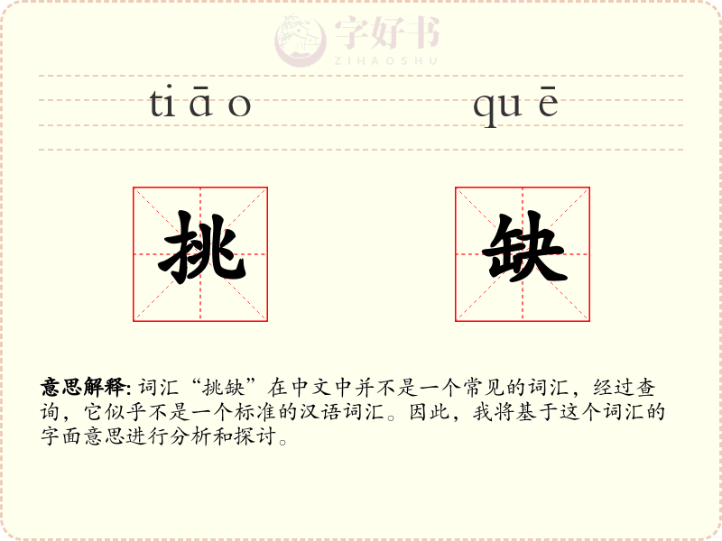 挑缺