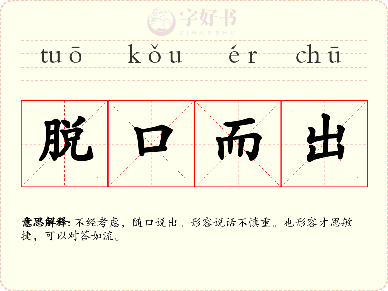 脱口而出